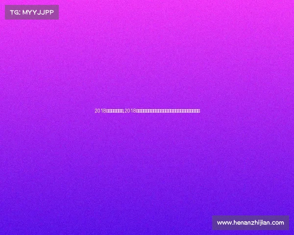 2018年足球比赛视频,2018年播球难忘赛事盛典重温激情岁月精彩瞬间荣耀时刻全记录